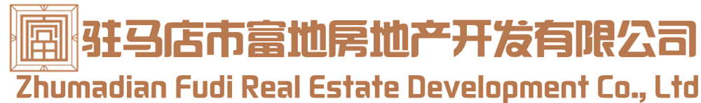 富地·公园学府-楼盘信息-驻马店市富地房地产开发有限公司-